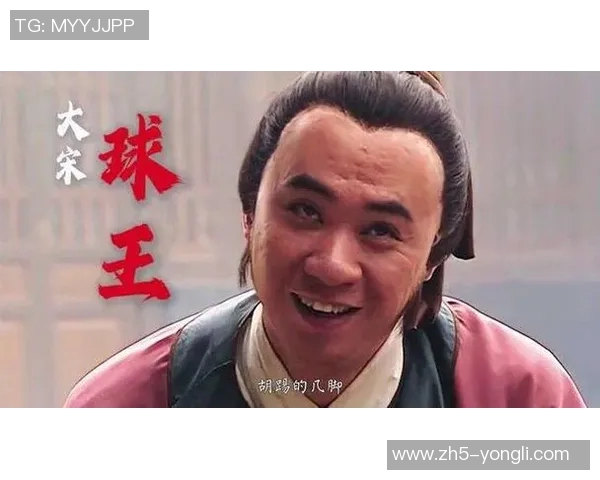 高俅足球的崛起与影响探讨：从历史到现代的全景分析