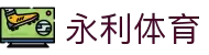 永利体育APP - 智能体育比分与赛程提醒
